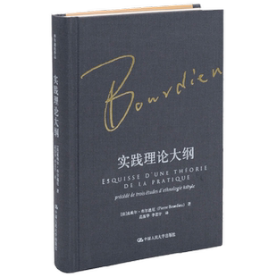 实践理论大纲 皮埃尔·布尔迪厄 著 社会科学