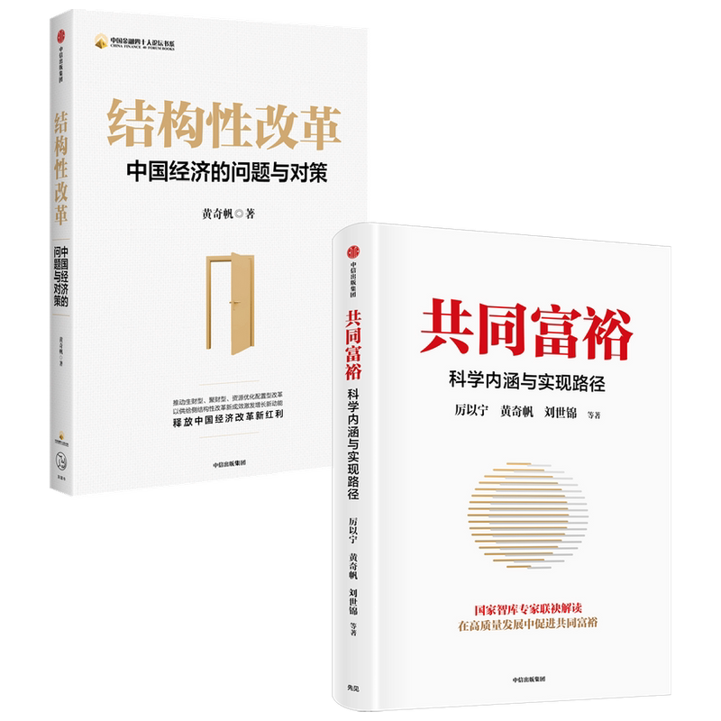 结构性改革+共同富裕 套装2册 林毅夫 刘世锦等 著 中国经济的问题与对策 读懂共同富裕 把握新发展机遇 中信正版