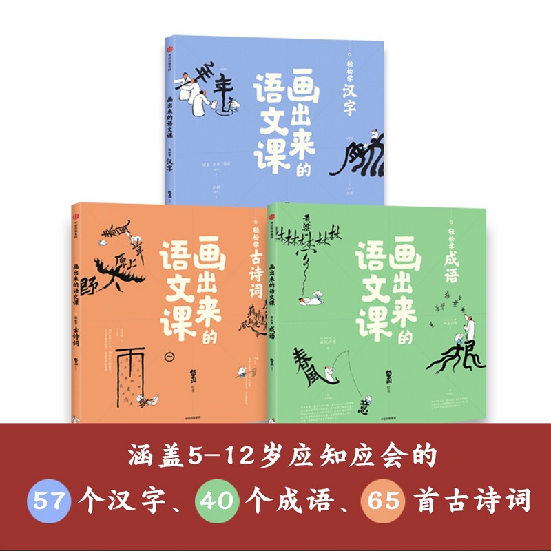 画出来的语文课（套装3册）6-9岁 曾仁臻 著儿童文学 语文 诗词 成语 汉字 中信出版社图书 正版书籍