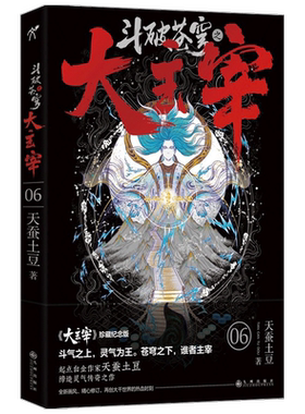 【赠书签+海报+便笺】斗破苍穹之大主宰 6 天蚕土豆 著 中国青春玄幻文学小说 升级流 起点作家 斗破苍穹 武动乾坤