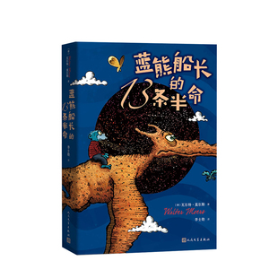 著 蓝熊船长 儿童文学全彩绘本长篇小说 瓦尔特莫尔斯 10岁 13条半命