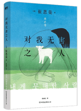 对我无害之人崔恩荣小说