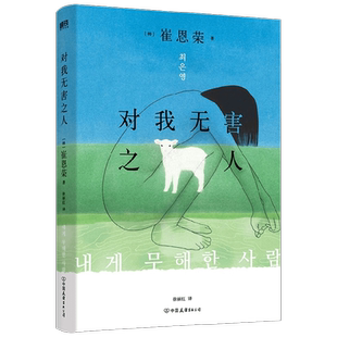 【赠小羊书签】对我无害之人 崔恩荣 著 明亮的夜晚作者崔恩荣获奖处女作  我们都是无害之人 我们都曾伤害他人 小说 韩国文学