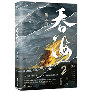 【赠留言字条+邮票+购物小票+主题贴纸+海报+拍立得+镭射票+银卡】吞海2 淮上 著 破云 剑名不奈何同作者 步重华x吴雩 小说