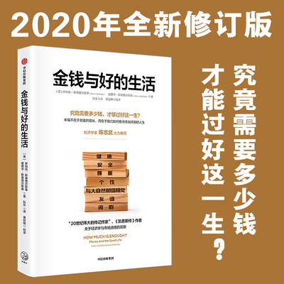 金钱与好的生活 罗伯特 斯基德尔斯基 著 财富  经济学类书籍  中信