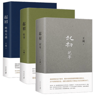 起初 纪年+起初 竹书+起初 绝地天通 王朔 著 当代文学