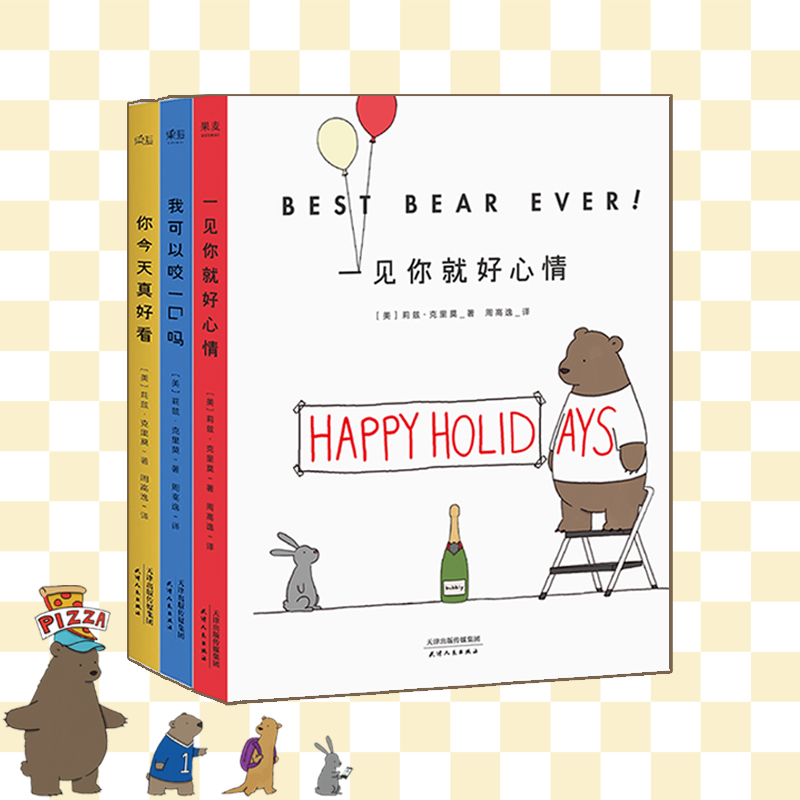 一见你就好心情+你今天真好看+我可以咬一口吗 (套装共3册) 莉兹克里莫暖心漫画集减压漫画绘本卡通书