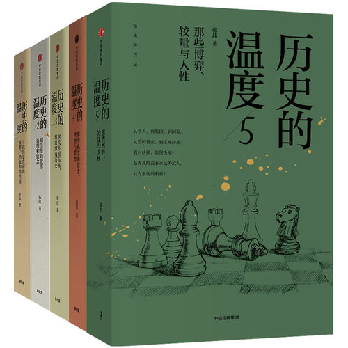 历史的温度1-5中信出版