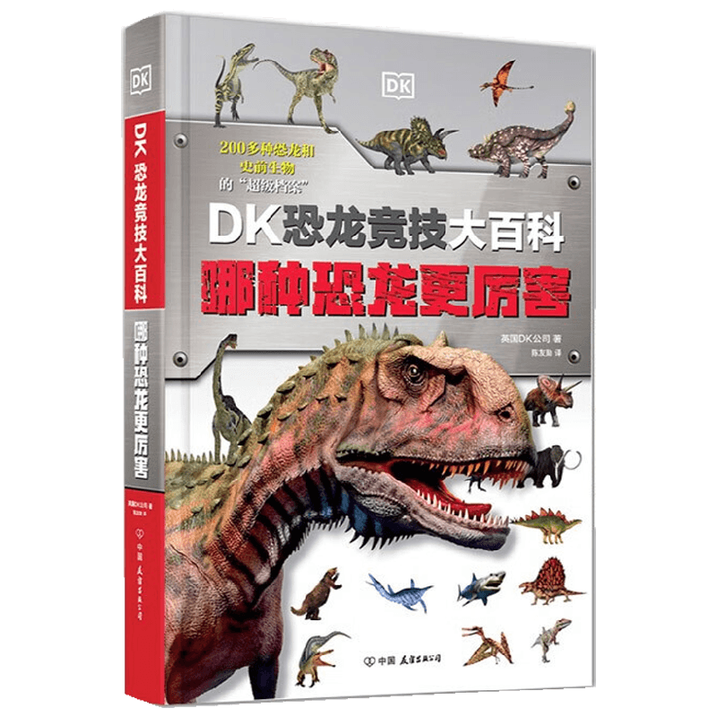 DK恐龙竞技大百科科普百科恐龙