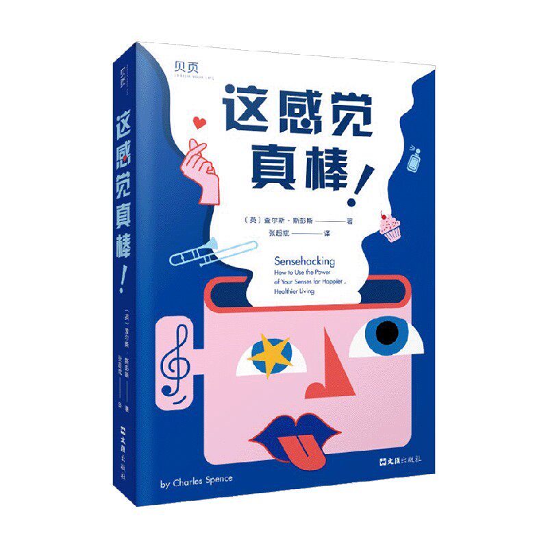 查尔斯·斯彭斯 著 心理学 认识感官 生活从此不再emo