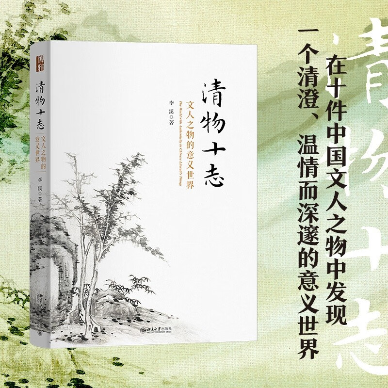 清物十志文人之物的意义世界