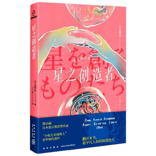 星之创造者 谷甲州 著 小说