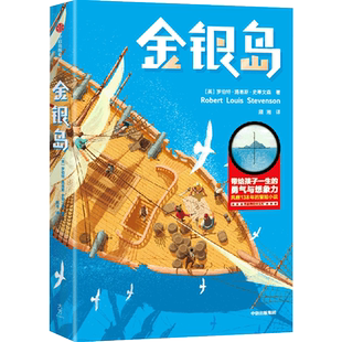 金银岛 罗伯特路易斯史蒂文森 著 征服诺奖得主、迷倒英国首相的冒险小说 带给孩子一生的勇气与想象力