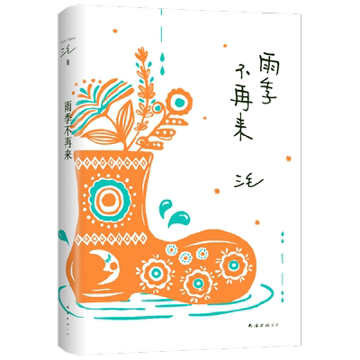 雨季不再来三毛著青春