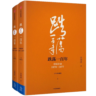 全2册 书籍中信出版 正版 社正版 中信出版 吴晓波著 十年典藏版 跌荡一百年：中国企业1870—1977 书籍 中信书店