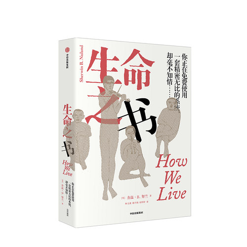 生命之书 舍温B努兰 著 医学是一门科学，更是艺术 人类对于生命本身的探索，从未停止 中信出版 正版书籍