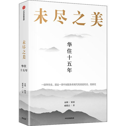 未尽之美 华住十五年秦朔 策划 戚德志 著  华住官方授权 企业管理 华住传记企业哲学管理思想 服务业创新 中信