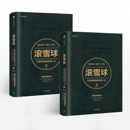 滚雪球 巴菲特和他的财富人生 （畅销版）上下版 套装2册 长赢投资系 中信出版社图书 正版书籍 投资管理 商业财富