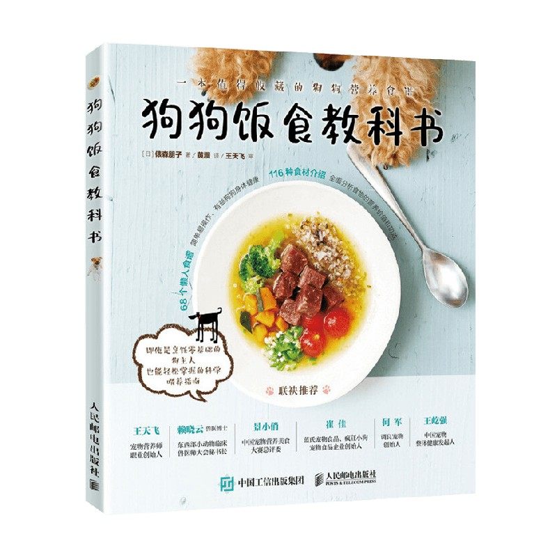 狗狗饭食教科书 俵森朋子 著 家居