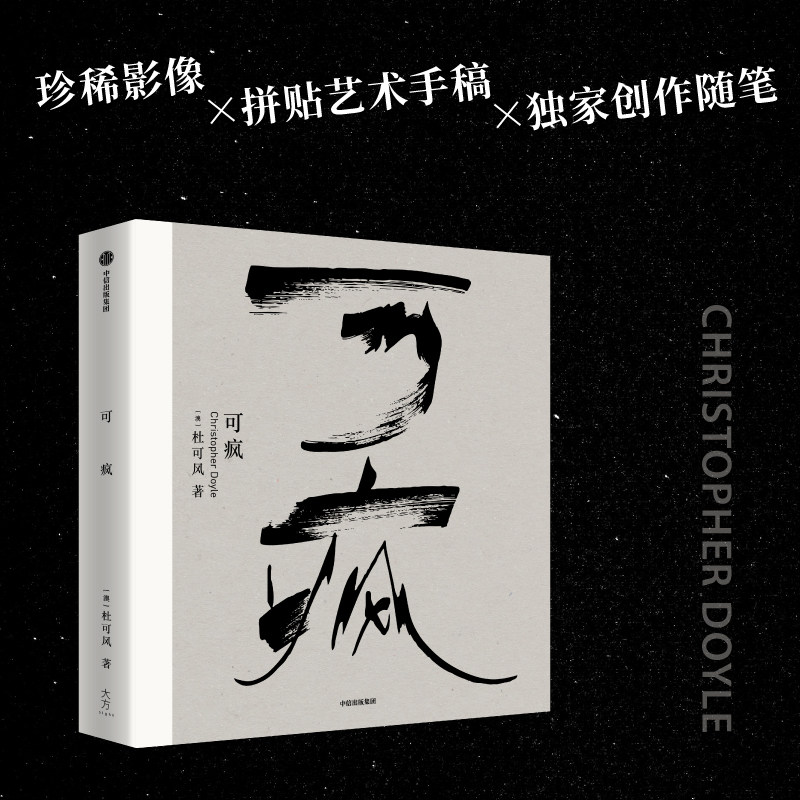 可疯 杜可风 著 散文 中国散杂文 传奇摄影师 艺术 中国电影 经典影片幕后揭秘 王家卫 张曼玉梁朝伟 光影美学 重庆森林