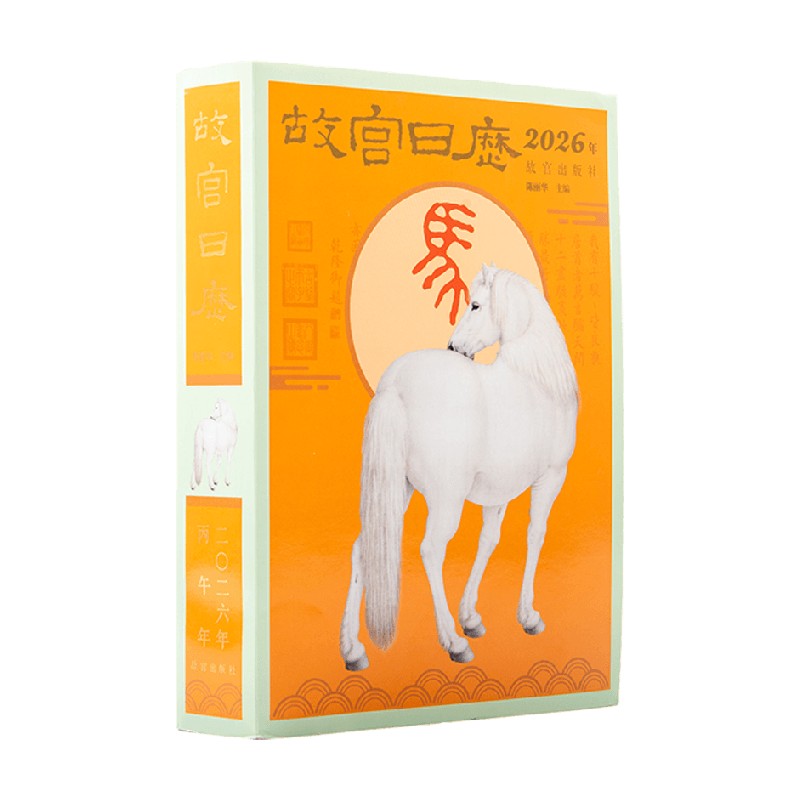 故宫日历生肖版鉴赏收藏