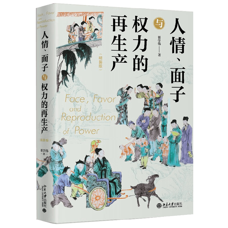 人情 面子与权力的再生产 翟学伟著中国社会之文化脉络与中国人关系运作的全景图关系与权力再生产 社会学本土化 中国社会乡土中国