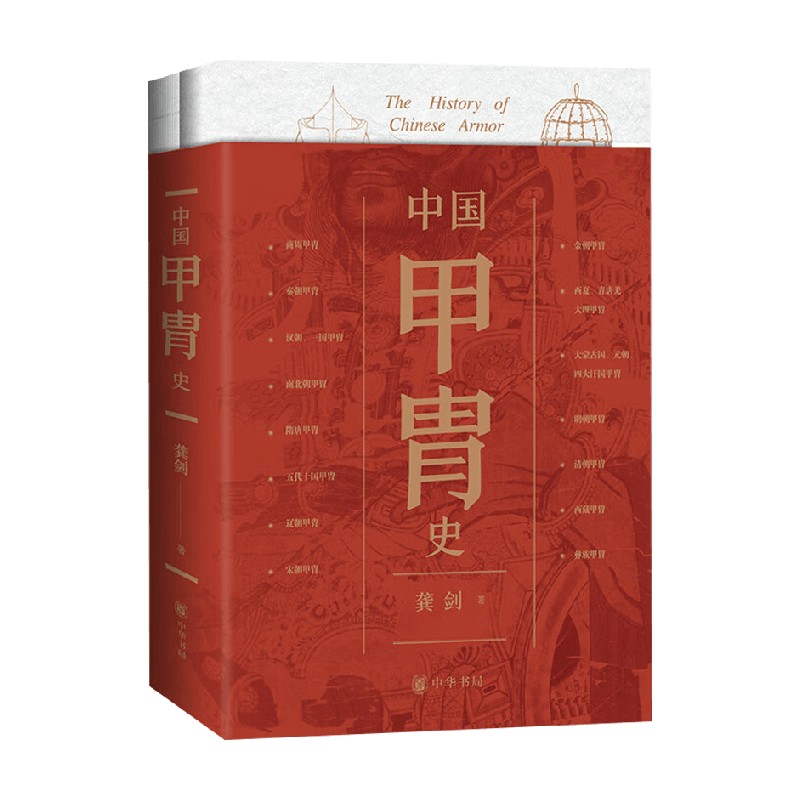 中国甲胄史龚剑社会科学