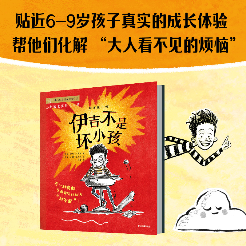 伊吉不是坏小孩 6-9岁 安妮拜罗斯著  荣获儿童独立选择奖 美国青少年图书馆协会优选图书 亚马逊网编辑喜爱的图书等奖项