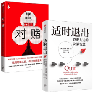 适时退出+对赌 实践版 安妮·杜克 著 心理学
