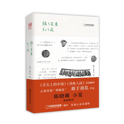 绿了芭蕉红了花 舌尖上的中国风味人间美食顾问云南美食带路党 敢于胡乱作品 陈晓卿小宽烹饪美食 中国饮食文化书