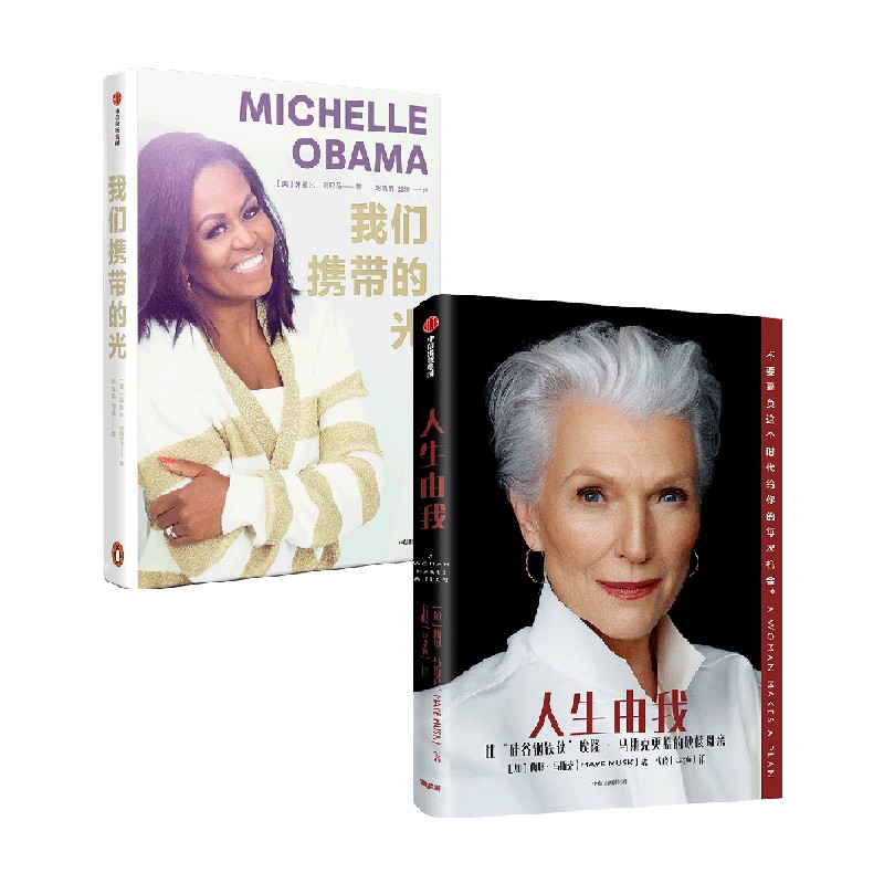 人生由我+我们携带的光 套装2册 梅耶马斯克 等著 成功女性励志 财经人物