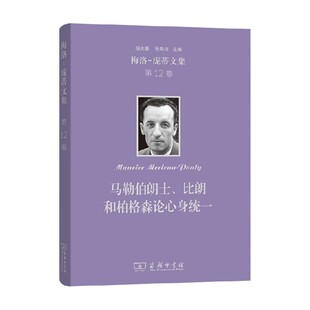马勒伯朗士 比朗和柏格森论心身统一 梅洛-庞蒂 著 哲学