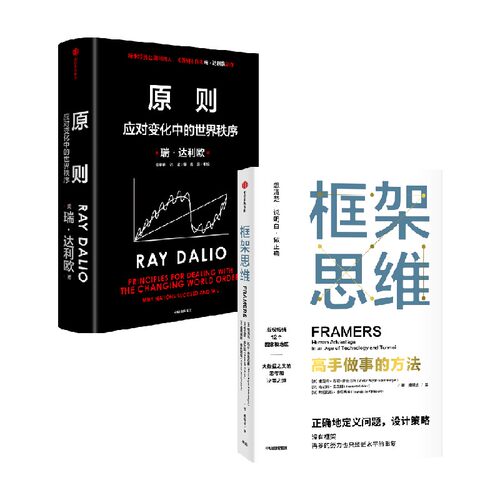 原则+框架思维 套装2册 瑞·达利欧 著 经济