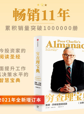 穷查理宝典 增订版 查理芒格智慧箴言录 查理 芒格  著 价值投资人生智慧宝典 巴菲特的导师与人生合伙人的智慧箴言