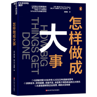 怎样做成大事 傅以斌等 世界知名项目专家 预算超支时间超期效益不足3大铁坑11个启发式做成大事的诀窍启发式管理