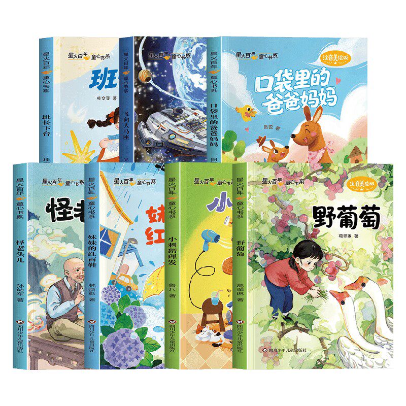 星火百年 童心书系 怪老头儿 口袋里的爸爸妈妈 小刺猬理发 班长下台 妹妹的红雨鞋 野葡萄 飞向人马座 儿童文学