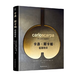斯卡帕 著 超越物质 洛伦佐佩纳蒂 建筑艺术 帕翠西亚皮奇尼尼 卡洛