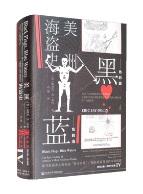 甲骨文丛书 黑色的旗 蓝色的海 美洲海盗史 地理大发现时代 生动重现美洲海盗的黄金时代航海史文明