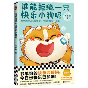 谁能拒绝一只快乐小狗呢 书单狗 著 和书单狗一起快乐工作 快乐生活 快乐恋爱 动漫