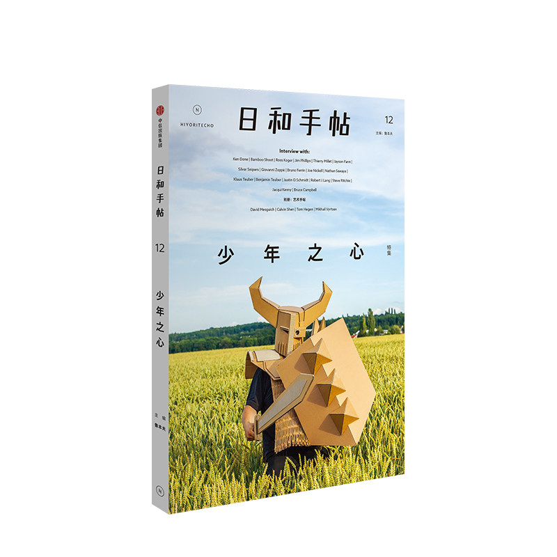 日和手帖12:少年之心 鲁本夫 以孩童作画的心,探索艺术的纯粹 中信出版