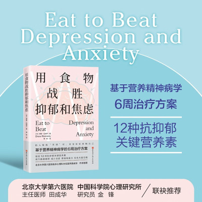 用食物战胜抑郁和焦虑 德鲁拉姆齐著 12种抑郁关键营养素 基于营养精神病学6周治疗方案 饮食方式