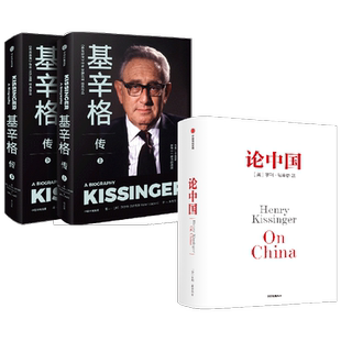 基辛格传+论中国 新版 亨利基辛格等 著 政治军事