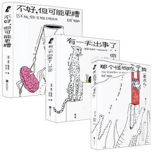 有一天出事了+不好,但可能更糟+那个怪物吃了我 雷内·梅里诺 著 文学