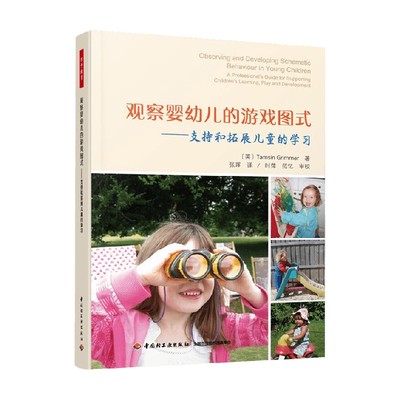 观察婴幼儿的游戏图式