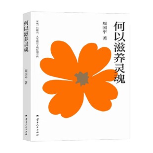 何以滋养灵魂 周国平 著 散文