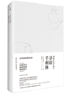 寻访千利休 山本兼一 著 外国文学散杂文 人物传记 日本茶道文化
