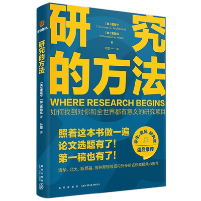 研究的方法 墨磊宁等 著 一本书搞定找选题和写论文困难 “中国好书”获奖作家万维钢作序打破研究领域怪圈常见错误总结