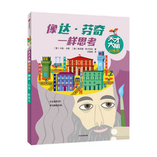 思维训练 卡洛卡赞等著 科普读物 12岁 天才大脑训练营.像达.芬奇一样思考9
