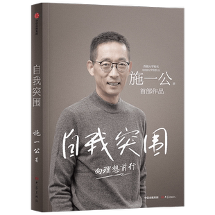 自我突围 施一公 著 西湖大学校长中国科学院院士作品 韩启德 杨振宁 钱颖一 潘建伟 刘彭芝 白岩松 张磊 鼎力推荐励志