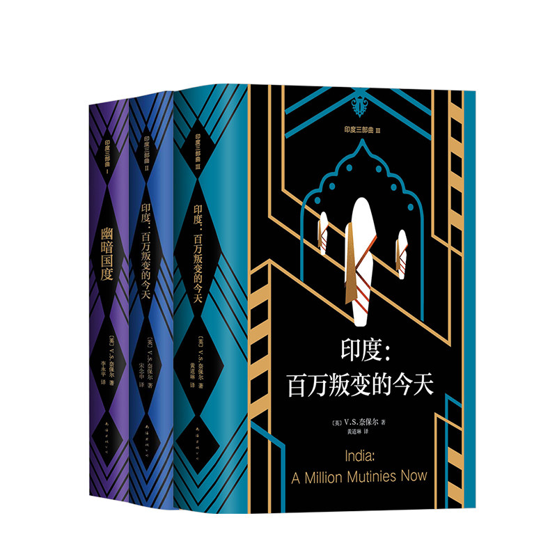 幽暗国度+印度：受伤的文明+印度：叛变的今天（2018版） 套装3册 印度三史
